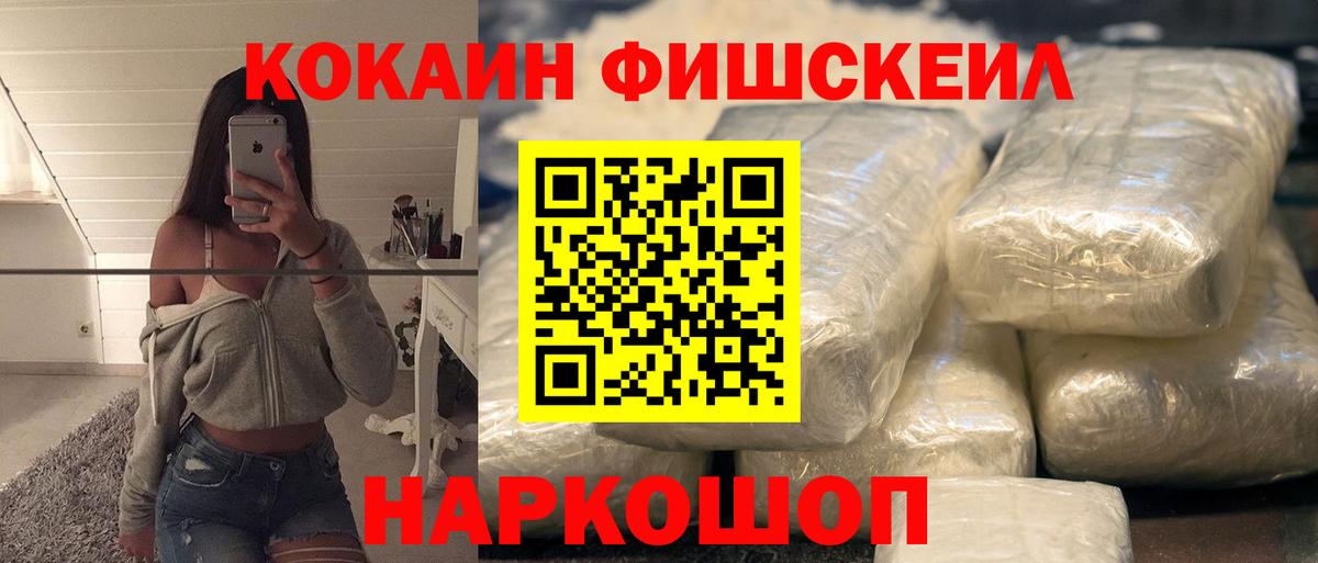 Кокаин Fish Scale  КОКАИН Эквадор  Вход с VPN  Дедовск 